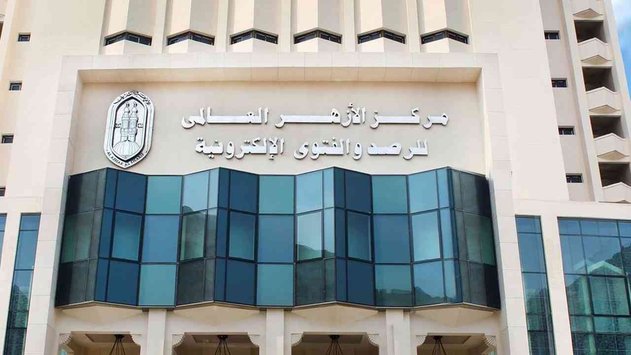  مركز الأزهر العالمى للفتوى الإلكترونية