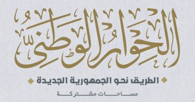  الحوار الوطنى