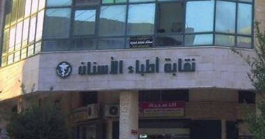 نقابة الأسنان 