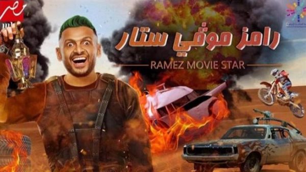 برنامج رامز موفي ستار