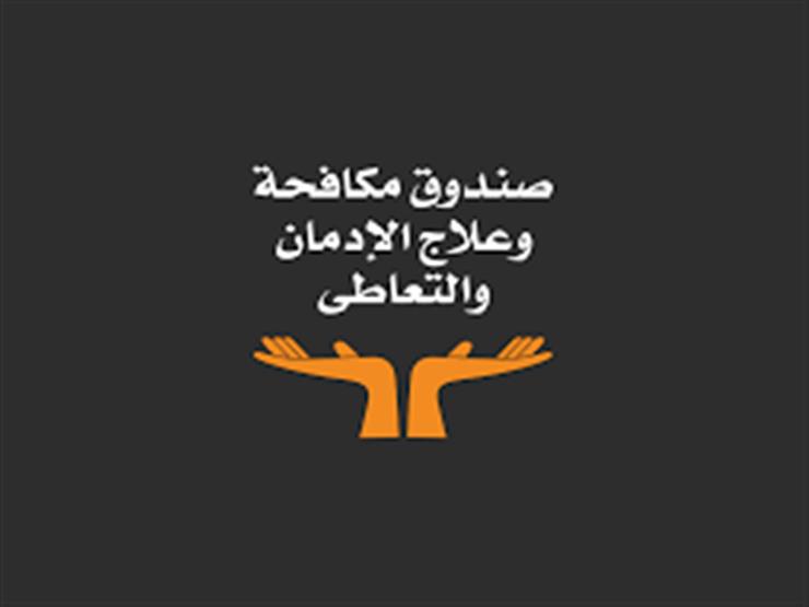صندوق مكافحة الإدمان صندوق مكافحة الإدمان