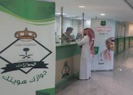 المديرية العامة للجوازات بالسعودية