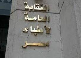  النقابة العامة لأطباء مصر 