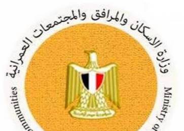 وزارة الاسكان والمرافق 