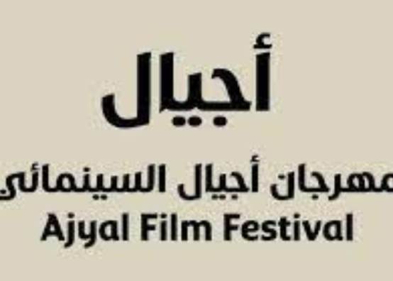 مهرجان أجيال السينمائي 2023