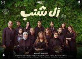 فيلم آل شنب 