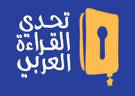 تحدي القراءة العربي 