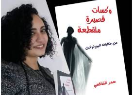 الكاتبة سمر الشافعي