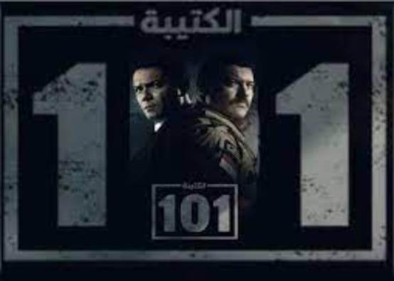 مسلسل الكتيبة 101 