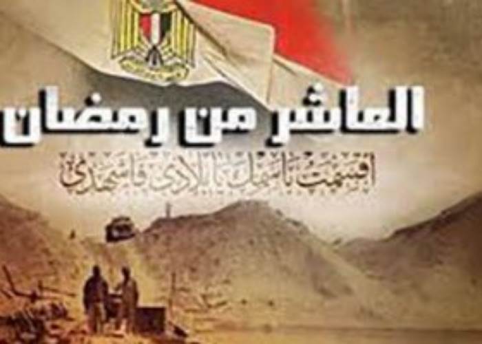 العاشر من رمضان 