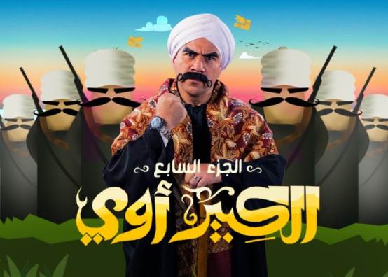 مسلسل الكبير اوي الجزء السابع