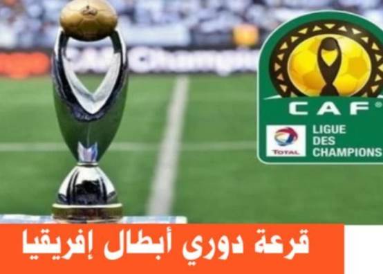 قرعة دوري أبطال إفريقيا 