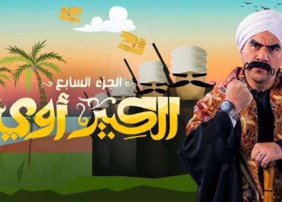 مسلسل الكبير أوى