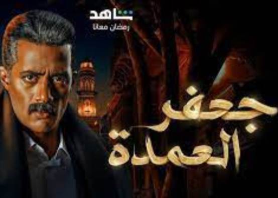 مسلسل جعفر العمدة