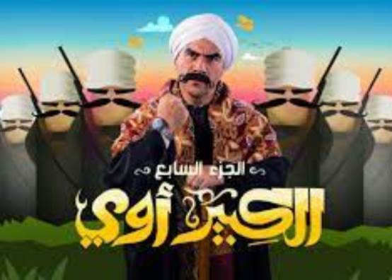 مسلسل الكبير أوى