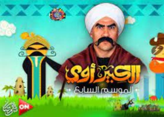 مسلسل الكبير أوى 7