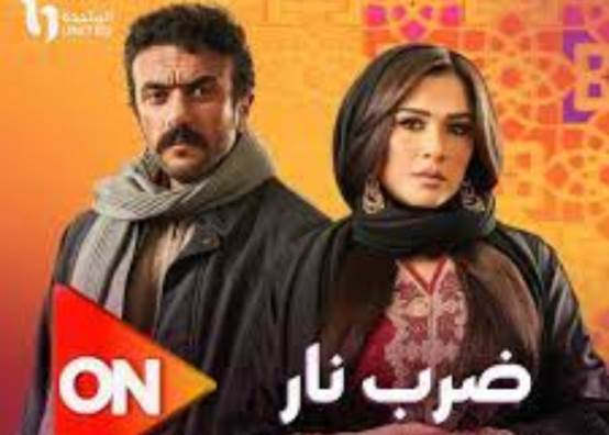 مسلسل ضرب نار