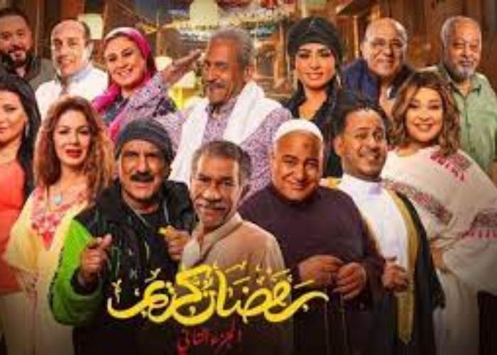 مسلسل رمضان كريم الجزء الثاني مسلسل رمضان كريم الجزء الثاني