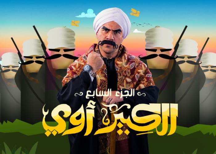 مسلسل الكبير أوى 7