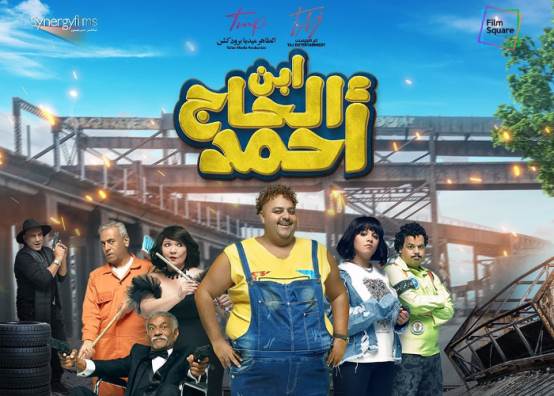 فيلم «ابن الحاج أحمد»