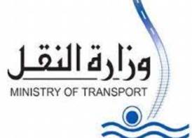  وزارة النقل