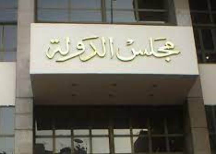 مجلس الدولة مجلس الدولة