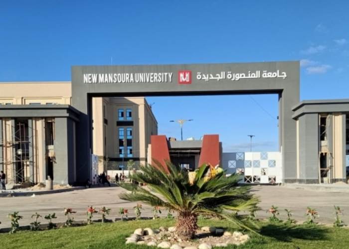 جامعة المنصورة الجديدة - أحد الجامعات الجديدة
