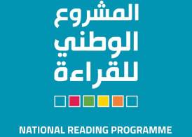 المشروع الوطني للقراءة 
