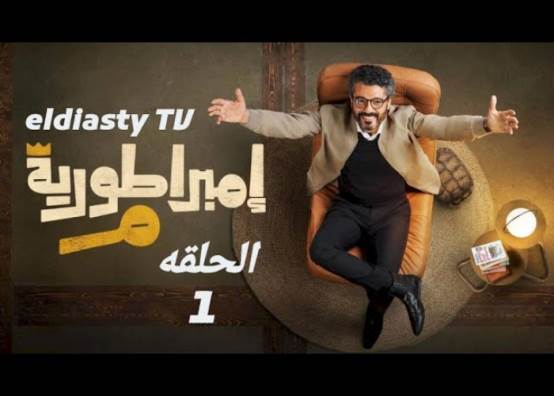 مسلسل إمبراطورية ميم 