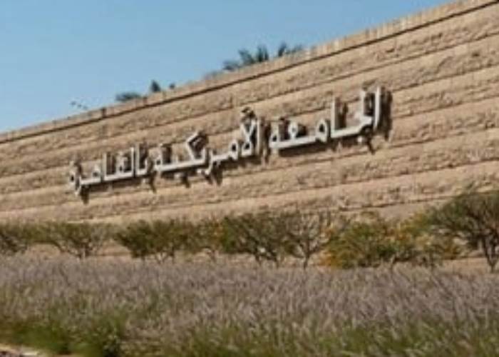 الجامعة الأمريكية بالقاهرة 