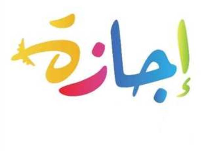 إجازة 