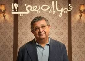 فيلم فيها ايه يعني