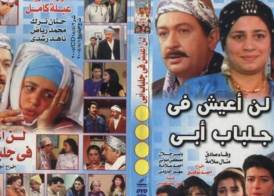 مسلسل لن أعيش في جلباب أبي 2