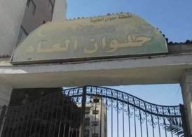مستشفى حلوان العام 
