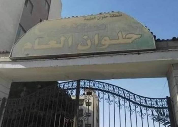 مستشفى حلوان العام 
