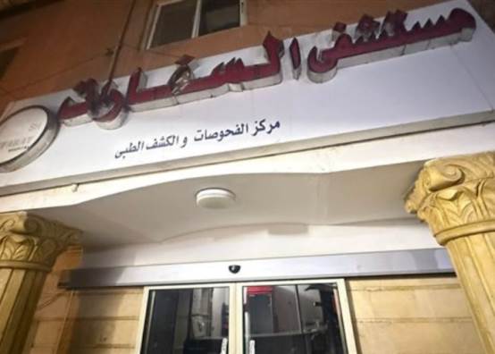  مستشفى السفارات 