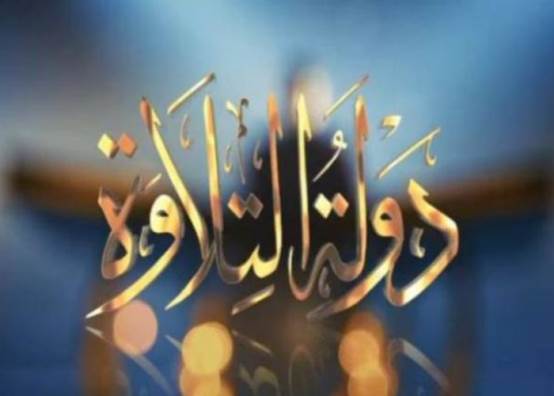 دولة التلاوة 