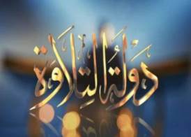 دولة التلاوة 