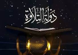 دولة التلاوة 