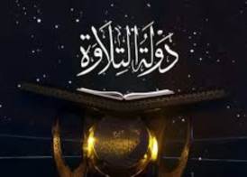 دولة التلاوة 