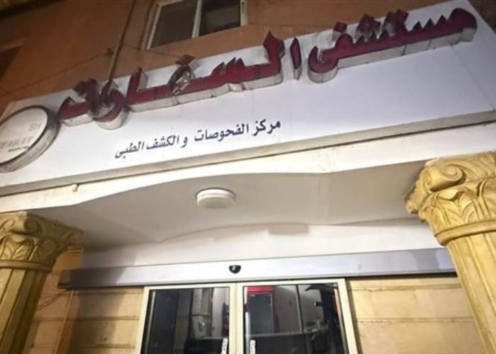  مستشفى السفارات 