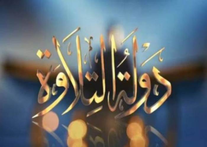 دولة التلاوة 