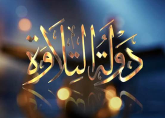 دولة التلاوة 