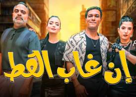 فيلم إن غاب القط"