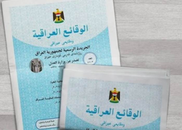 الوقائع العراقية 