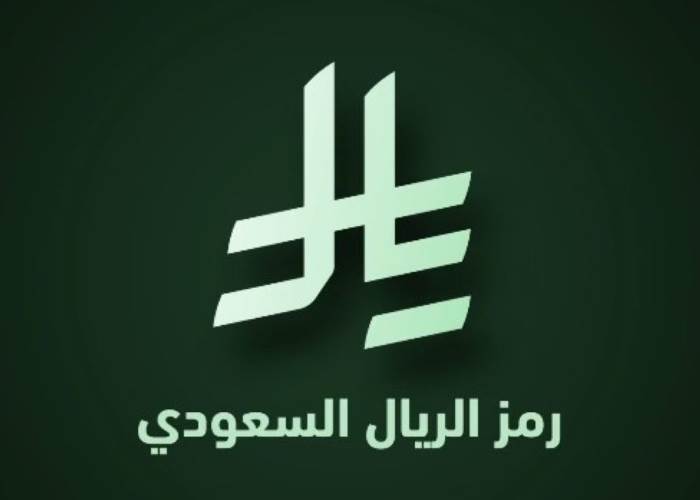 رمز الريال السعودي 