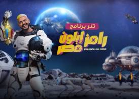 رامز إيلون مصر 