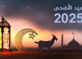  عيد الأضحى المبارك 