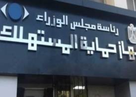 جهاز حماية المستهلك