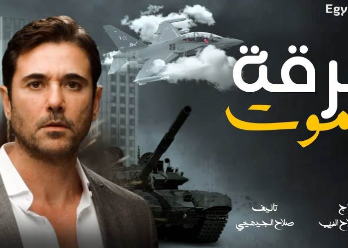 فيلم فرقة الموت 